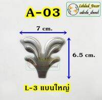 A-03 ใบL-3แบนใหญ่ แพ็ค10ชิ้น ลายเหล็กดัด ของตกแต่งบ้าน