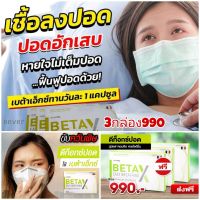 พร้อมส่ง‼️ BETAX(3กล่อง) เบต้าเอ็กซ์ดูแลปอดภูมิแพ้ มลภาวะฝุ่น ไอมีเสมหะ