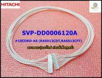 ขายอะไหล่ของแท้/สายแพรแอร์/HITACHI/รุ่น RAS-S13CFT/พาทนี้ใช้ได้ 2 รุ่น/SVP-DD0006120A