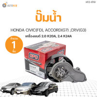 ปั๊มน้ำ HONDA CIVIC FD 2.0 , ACCORD G7 ,CRV G3 เครื่อง 2.0 K20A, 2.4 K24A รอก 123 mm เกรดOEM (1ชิ้น) | AUTOHUB