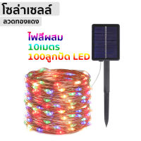 ไฟตกแต่ง ไฟสายแบบแขวนพลังงานแสงอาทิตย์10ม. 100LED,โคมไฟกันน้ำพร้อมแผงโซลาร์เซลล์กระพริบ/คงที่สำหรับตกแต่งภูมิทัศน์สนามหญ้าตกแต่งเทศกาลคริสต์มาสปาร์ตี้ตกแต่งสวนกลางแจ้งแต่งงาน(8 โหมดการใช้งาน)