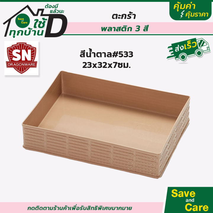 sn-ตะกร้าสี่เหลี่ยม-ตะกร้าพลาสติก-ตะกร้าใส่ของอเนกประสงค์-กระจาดผลไม้-กระจาดพลาสติก-คละสี-saveandcare-คุ้มค่าคุ้มราคา