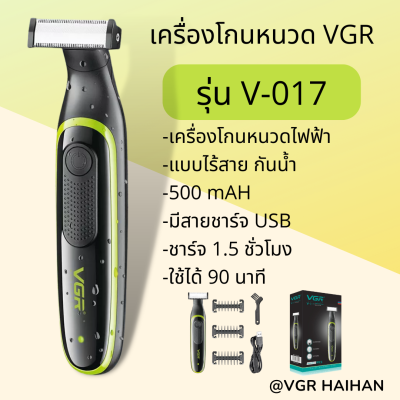 เครื่องโกนหนวด VGR รุ่น V-017 (สินค้าพร้อมส่ง ของแท้ 100%)