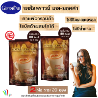 กาแฟกิฟฟารีน รอยยัลคราวน์ เอส-มอลค่า ไม่มีโคเลสตรอรอลและไขมันทราส์ Giffarine royal crown S-Mocha กาแฟปรุงสำเร็จชนิดผง  กิฟฟารีนพร้อมส่ง