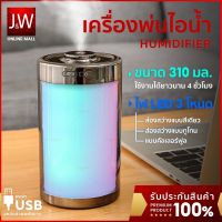 JW เครื่องพ่นไอน้ำ LED ไฟ7สี air humidifier 310ML เพิ่มความชื้นในอากาศ ละอองละเอียด USB เครื่องพ่นอโรม่า เครื่องฟอกอากาศ