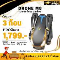 โดรน M8 (TL-999) โดรนฝึกบิน2 กล้อง เซ็นเซอร์กันชน 3 ทิศทาง ให้แบต 3 ก้อน  พร้อมส่งจากประเทศไทย โดรนติดกล้อง