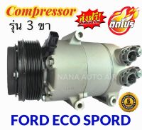 สินค้าคุณภาพ มือ1 COMPRESSOR  Ford Eco Sport รุ่นมี 3 ขา : ฟอร์ด อีโค่ เอคโค่สปอร์ต 3 ขา คอมเพลสเซอร์แอร์ คอมแอร์ ส่งฟรี มีรับประกัน