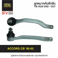 (2ตัว) CERA คันชักสั้น ปลายแร็ค HONDA ACCORD 1990-1993 แอคคอร์ด SE6181   TIE ROD END - OUTER