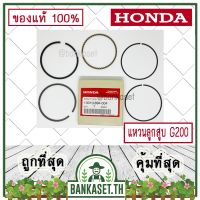 !!! พิเศษ HONDA แท้ 100% แหวน แหวนลูกสูบ เครื่องยนต์ เครื่องสูบน้ำ G200 สูบตั้ง แท้ ฮอนด้า อะไหล่เครื่องสูบน้ำ #13010-894-004