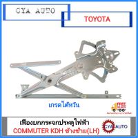 เฟืองยกกระจกประตู เฟืองยกกระจก หน้า ไฟฟ้า รถตู้ คอมมูเตอร์ KDH222 Commuter ปี 2004 ขึ้นไป, Ventury ข้างซ้าย (LH)