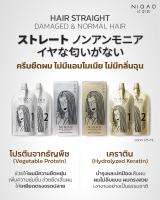 นิกาโอะ น้ำยายืดผม เคราติน ไม่มีแอมโมเนีย NIGAO HAIR STRAIGHT 125ml ครีมยืดผม น้ำยายืดผม น้ำยายืดผมถาวร น้ำยาโกรกผม โกรกผม ยืดผม