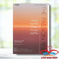 หนังสือ The Passion Test : อย่าเป็นคนสำคัญที่ไม่รู้ว่าความสุขอยู่ที่ไหน ผู้เขียน: JANET BRAY ATTWOOD #Lovebooks