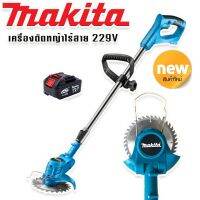 รุ่นพิเศษ  Makita เครื่องตัดหญ้าไร้สายขนาด 229V แถมแบต Lithuim-Ion 1 ก้อน น้ำหนักเบา แรงดี แถมฟรี ล้อเครื่องตัดหญ็าแบบถอดได้ **งานเทียบไต้หวันเกรด AAA***