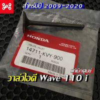 วาล์วไอดี Wave 110 i แท้เบิกศูนย์ฮอนด้า Wave110 i  14711-KVY-900  วาล์วไอดี เวฟ110i สำหรับปี 2009 - 2020