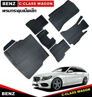 พรมปูพื้นรถยนต์ BENZ C-CLASS W205 ปี2014-22 WAGON พรมกระดุมเม็ดเล็ก ยางปูพื้นรถยนต์ เมอร์เซเดส-เบนซ์ ซี-คลาส เข้ารูป (พร้อมส่ง)