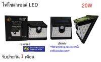 ***ราคาต่อชิ้น*** ไฟโซล่าเซลล์ LED ติดผนัง แสงสีขาว 20W ไม่ต้องเดินสายไฟ ใช้พลังงานแสงอาทิตย์(รับประกัน 1 เดือน)