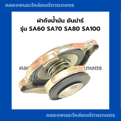 ฝาปิดหม้อน้ำยันม่าร์ SA60 SA70 SA80 SA100 ฝาหม้อน้ำมิตซู ฝาหม้อน้ำSA ฝาปิดหม้อน้ำSA60 ฝาหม้อน้ำSA70 ฝาปิดหม้อน้ำSA100