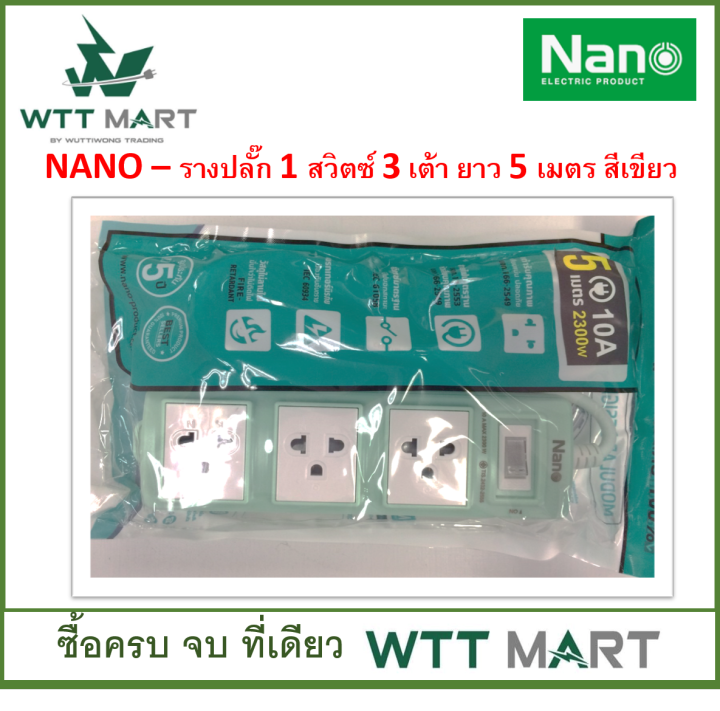 nano-รางปลั๊ก-รุ่น-lite-คละสี