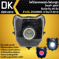 ไฟหน้าโปรเจคเตอร์ ไฟหน้าแต่ง พร้อมไฟนกฮูก สำหรับ ZOOMER-X ปี15 ตัวใหม่,ซูมเมอร์ เอ็กซ์ ใหม่ ***โคมดำ*** มี 3 สเต็ป รับประกัน 30 วัน