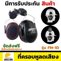 ที่ครอบหูลดเสียง HERTZ รุ่น FM-1D แบบประกอบหมวกเซฟตี้ สามารถลดเสียง NRR 32 d B, SNR 28 dB ขายึดฝาครอบปรับหมุนได้ถึง 360 องศา จัดส่งฟรี รับประกันสินค้า Safety Tech Shop