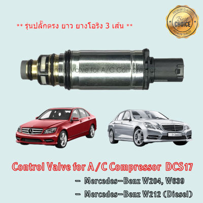 Control Valve Benz W204, W212, W639 รุ่นปลั๊กตรง ยาว โอริง 3 เส้น คอม ZEXEL (DCS17E, DCS17C) คอนโทรลวาล์ว วาล์วคอนโทรล เมอร์เซเดส-เบนซ์