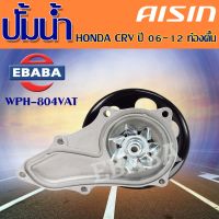 ปั้มน้ำ HONDA CR-V ปี 06-12 ปั้มน้ำ ฮอนด้า ซีอาร์วี ปี 06-12 ท้องตื้น รหัส WPH-804VAT ยี่ห้อ AISIN