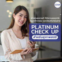 โปรแกรมตรวจสุขภาพ Platinum Check up สำหรับสุภาพสตรี