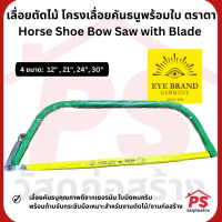 เลื่อยตัดไม้ เลื่อยคันธนู โครงเลื่อยคันธนูพร้อมใบ ตราตา Horse Shoe Bow Saw with Blade