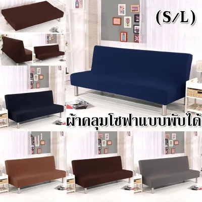 【Yohei】ผ้าคลุมโซฟาแบบพับได้ ผ้าคลุมเตียงโซฟา ผ้าคลุมโซฟาเบด ผ้าคลุมโซฟาพับได้ หลายสี S/L(180-210 ซม) Sofa Bed