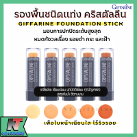 ส่งฟรี รองพื้นแท่ง รองพื้นชนิดแท่ง กิฟฟารีน Giffarine Crystalline Foundation Stick สูตรปกปิด กันน้ำ กันเหงื่อ ไม่หนักหน้า