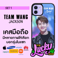 เคสมือถือลาย มีทุกรุ่น Jackson Wang GOT7 Team Wang แจ็คสัน หวัง เเจ็คสัน หวัง ทีมหวัง ก็อตเซเว่น SET 1