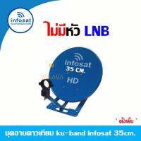 ชุดจานดาวเทียม KU-BAND infosat 35cm.(ตั้งพื้น) ไม่มีหัว LNB (คละสีเลือกได้ตามชุด)(WIS ASIA)