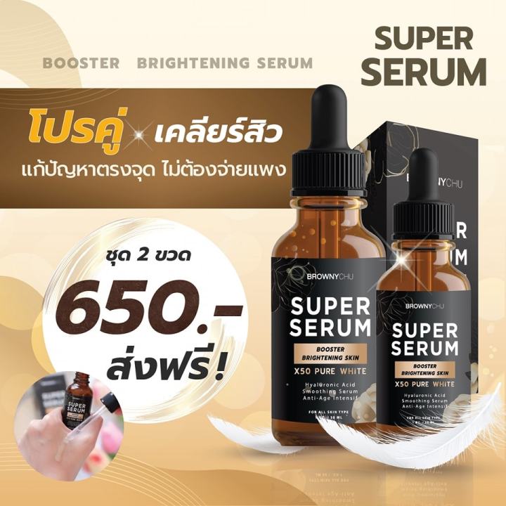 เซรั่ม-บราวนี่ชู-brownychu-superserum-bc-super-serum-เลขที่ใบจดแจ้ง-อย-10-1-6400011372