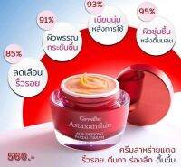 #Gifarine Astaxanthin Age-Defying Facial Cream ช่วยให้ผิวหน้าดูอ่อนกว่าวัย #สวยใส ช่วยลดปัญหาผิว ใช้แล้วเห็นผล จากสาหร่ายแดง หน้าเด็กลง ว้าว เราท้าให้ลองเล