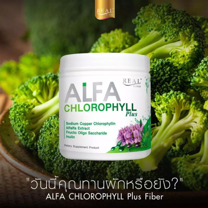 real-elixir-alfa-chlorophyll-plus-fiber-เรียว-อิลิคเซอร์-อัลฟ่า-คลอโรฟิล-พลัส-อัลฟ่า-คลอโรฟิลด์-พลัส-100-กรัม-กระปุก-3-กระปุก