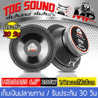 TOG SOUND ลำโพงกันน้ำ 6.5 นิ้ว 200วัตต์ 【กันน้ำ100%】 MP-605 4-8OHM ดอกลำโพงโครงตันขนาด 6.5 นิ้ว ดอกลำโพง 6.5 นิ้ว ลำโพง 6.5นิ้ว ลำโพงเสียงกลาง 6.5 นิ้ว ดอก6.5นิ้ว ลำโพงติดรถยนต์ เครื่องเสียงติดรถยนต์ ลำโพงในบ้าน