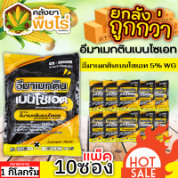 ? ?? สินค้ายกแพ็ค ?? อีมาเมกตินเบนโซเอต (เกรทแพค) 1กิโลกรัม*10ซอง กำจัดหนอนกระทู้ หนอนเจาะ หนอนกัดใบกินใบทุกชนิด