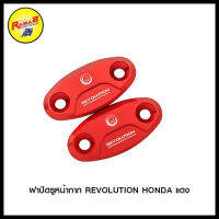 ฝาปิดรูหน้ากาก REVOLUTION HONDA