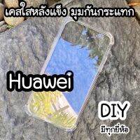 ใสมุมแข็ง☁ Huawei ☁ y6s y6 2019 nova2i nova3i y9s y7 2018 y9 2019 y7a P20pro y9prime mate40pro ใสหลังแข็ง มุมกันกระแทก