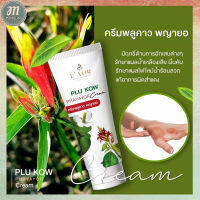 ส่งฟรี!! ครีมพลูคาวพญายอ Plu Kow  (ทดลองใช้ 1 หลอด 40 ml.) พร้อมส่ง