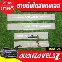 ชายบันไดประตูรถยนต์ TOYOTA VELOZ 2022 (4ชิ้น) แผงครอบ กันรอยชายประตู ประดับยนต์ ชุดแต่ง ชุดตกแต่งรถยนต์ (RI)