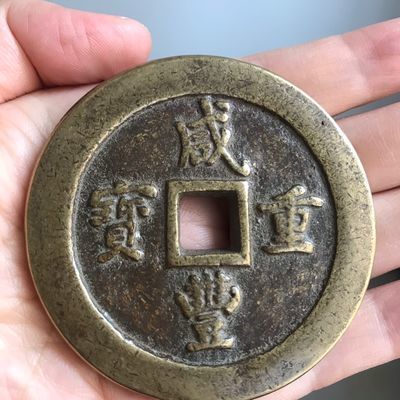 เหรียญโบราณเงินเก่าราชวงศ์ชิง [Xianfeng Chongbao Baofu 100]Xianfeng Dangbai บูติกหลากหลายหายาก