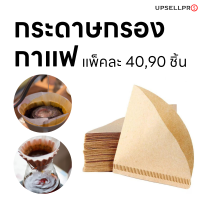 กระดาษกรองกาแฟ สำหรับดริปกาแฟสีน้ำตาลกระดาษใช้แล้วทิ้ง (แพ็คละ 40,90 ชิ้น)