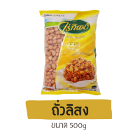 ถั่วลิสง ไร่ทิพย์ ขนาด500g