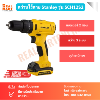 STANLEY สว่านไร้สาย รุ่น SCH12S 3 ระบบ 10 มม. 10.8 V. แบต 2 ก้อน