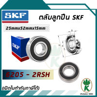 6205-2RSH ตลับลูกปืนเม็ดกลมร่องลึก ฝายาง SKF ขนาด (25MM x 52MM x 15MM) รองรับความเร็วและความร้อนสูง