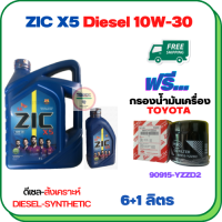 ZIC X5 ดีเซล 10W-30 น้ำมันเครื่องสังเคราะห์ Synthetic API CH-4/SJ ขนาด 7 ลิตร(6+1)ฟรีกรองน้ำมันเครื่อง TOYOTA REVO,VIGO,FORTUNER,HIACE COMMUTER,INNOVA,LAND CURISER PRADO,MAJESTY,VENTURY (90915-YZZD2)