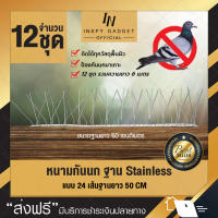 หนามกันนก แบบเส้น 24 เส้น (x12ชุด) ฐาน Stainless ยาว 50 เซนติเมตร (ได้ฐานทั้งหมด 12 ชิ้น) Bird Spike อุปกรณ์ไล่นก หนามไล่นก หนามกันนกเกาะ ไล่นก