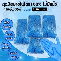 พร้อมส่ง!ถุงมือไนไตร100% กันสารเคมี กันน้ำมัน การเกษตร ใช้เป็นถุงมือเก็บขี้ยางได้ ไม่มีแป้ง สีฟ้า