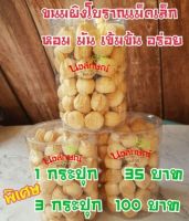 ขนมผิงเล็กโบราณ กรอบ อร่อย หอม มัน ไม่หวานมาก